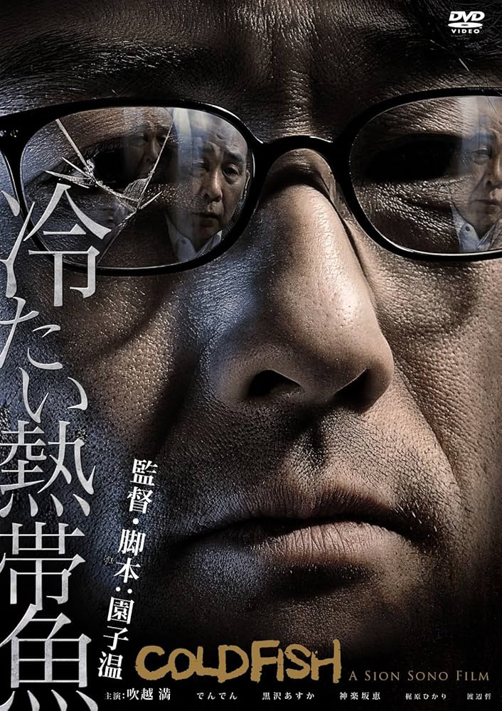 Cold Fish (Sono S., 2010)