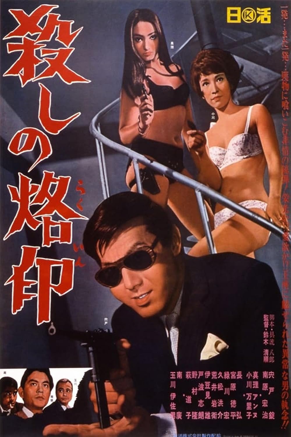La Farfalla Sul Mirino (Suzuki S., 1967)