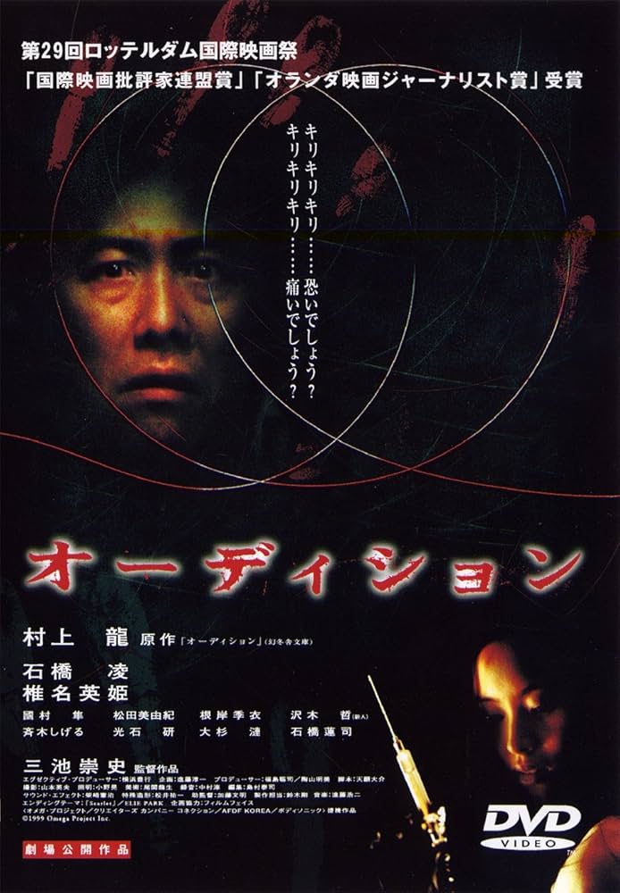 Audition (Miike T., 1999)