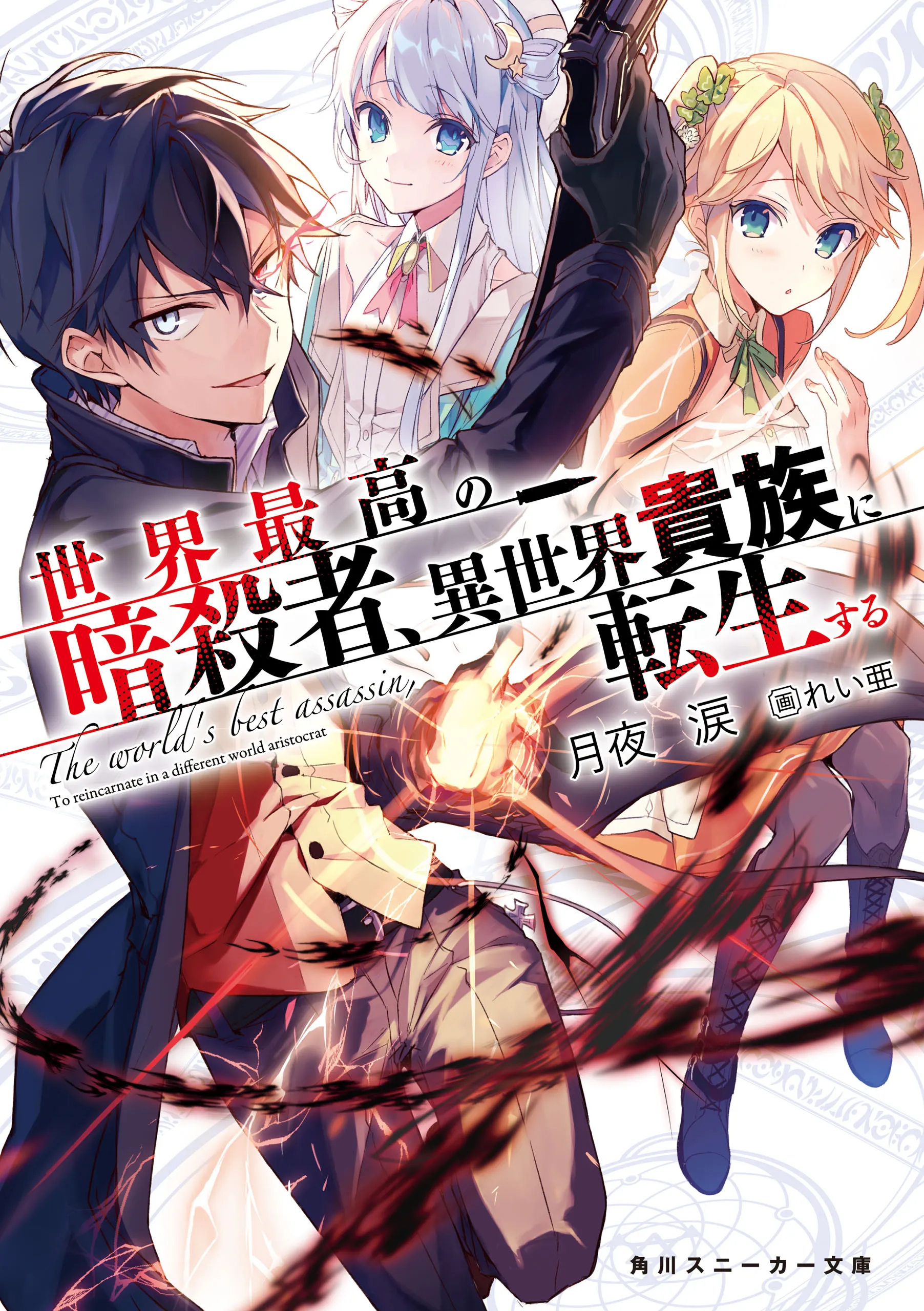 Sekai Saikou no Ansatsusha, Isekai Kizoku ni Tensei suru