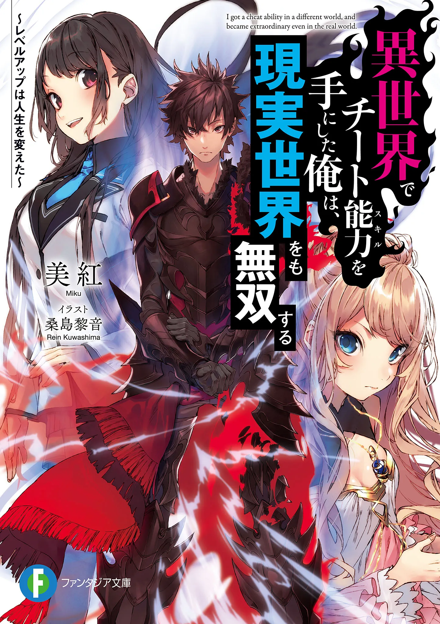 Isekai de Cheat Skill wo Te ni Shita Ore wa, Genjitsu Sekai wo mo Musou Suru