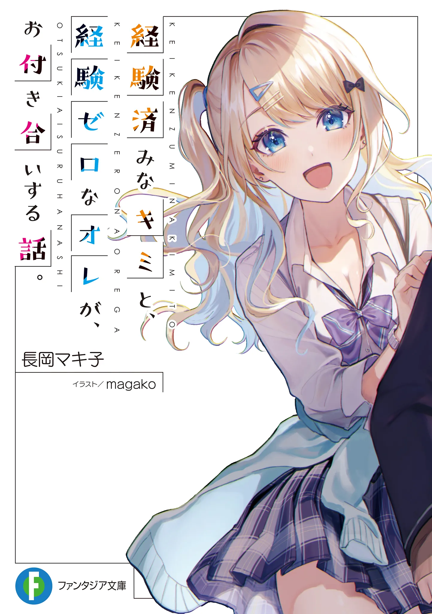 Keikenzumi na Kimi to, Keiken Zero na Ore ga, Otsukiai suru Hanashi