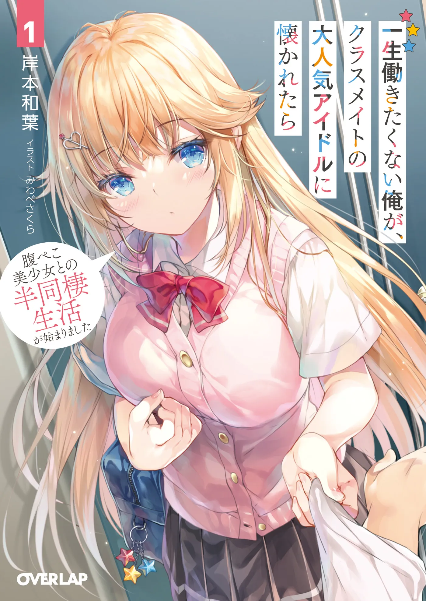 Isshou Hatarakitakunai Ore ga Classmate no Daininki Idol ni Natsukaretara