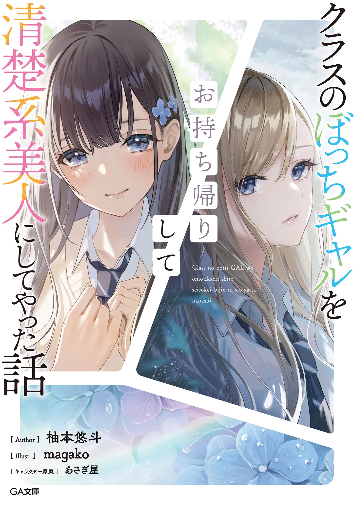 Class no Bocchi Gal wo Omochikaeri Shite Seisokei Bijin ni Shitteyatta Hanashi
