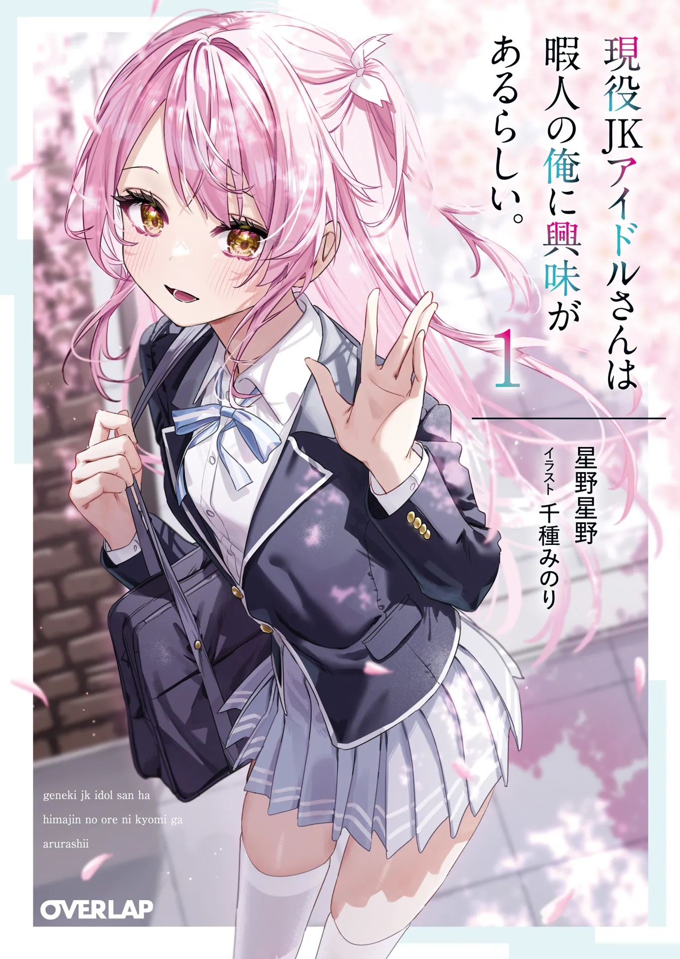 Geneki JK Idol-san wa Himajin no Ore ni Kyoumi ga Aru Rashii