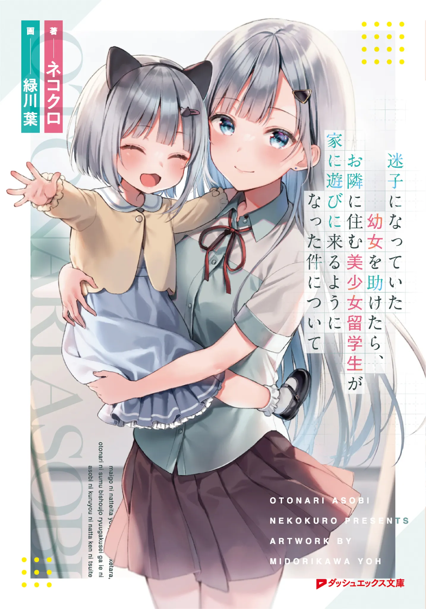 Maigo ni Natte Ita Youjou wo Tasuketara, Otonari ni Sumu Bishoujou Ryuugakusei ga Ie ni Asobi ni Kuru You ni Natta Ken ni Tsuite