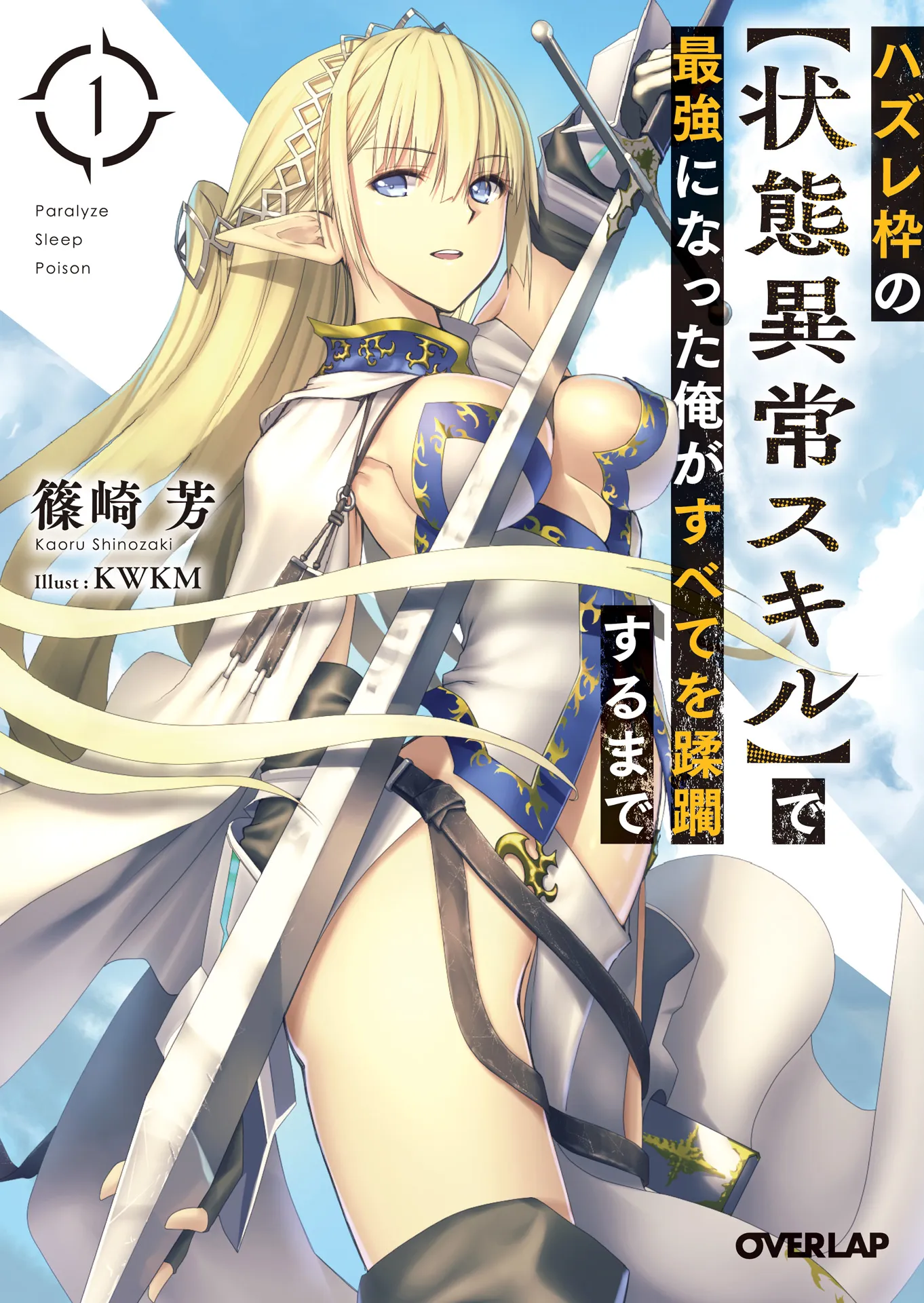 Hazure Waku no [Joutai Ijou Skill] de Saikyou ni Natta Ore ga Subete wo Juurin Suru made