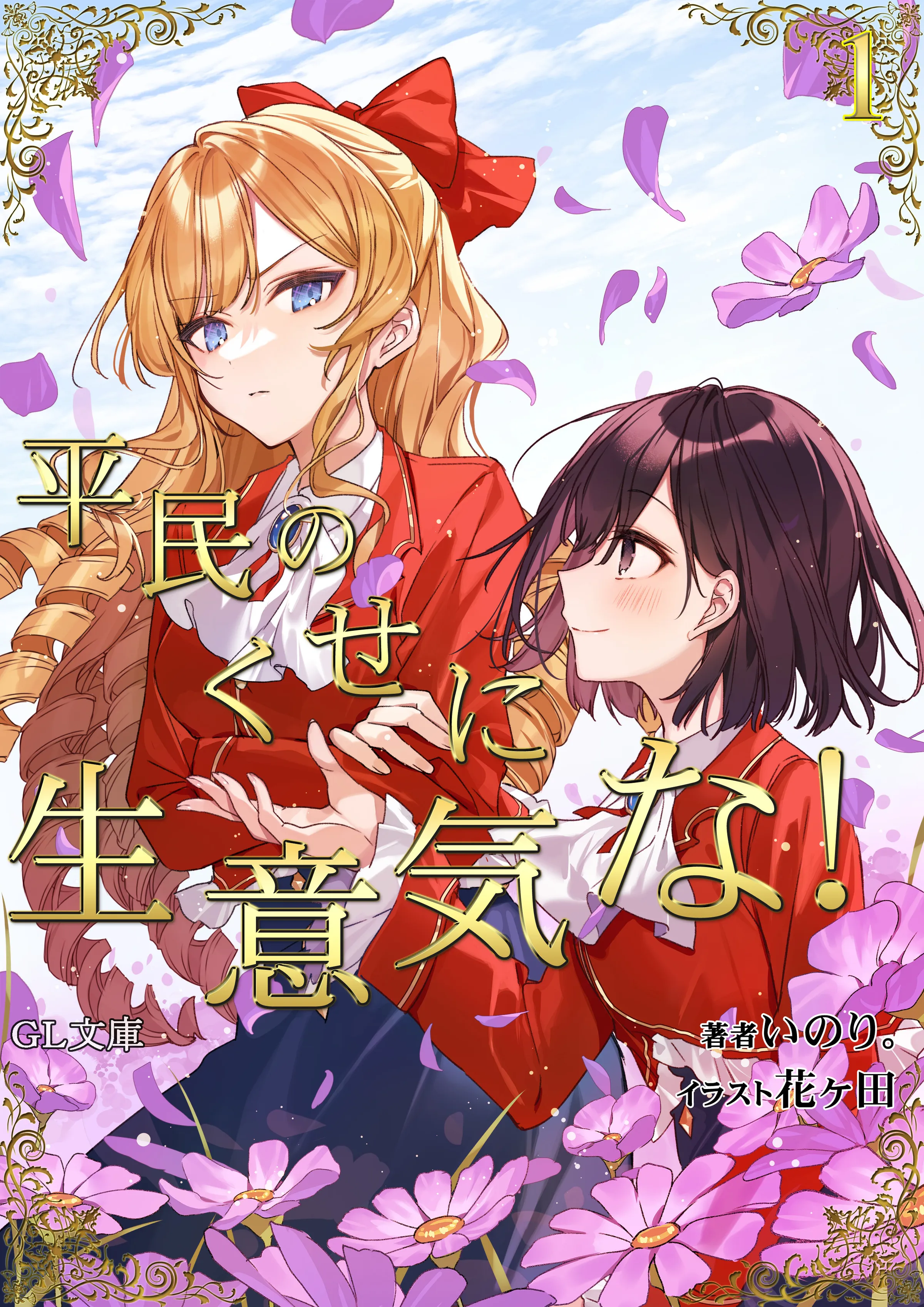 Heimin no Kuse ni Namaiki na!