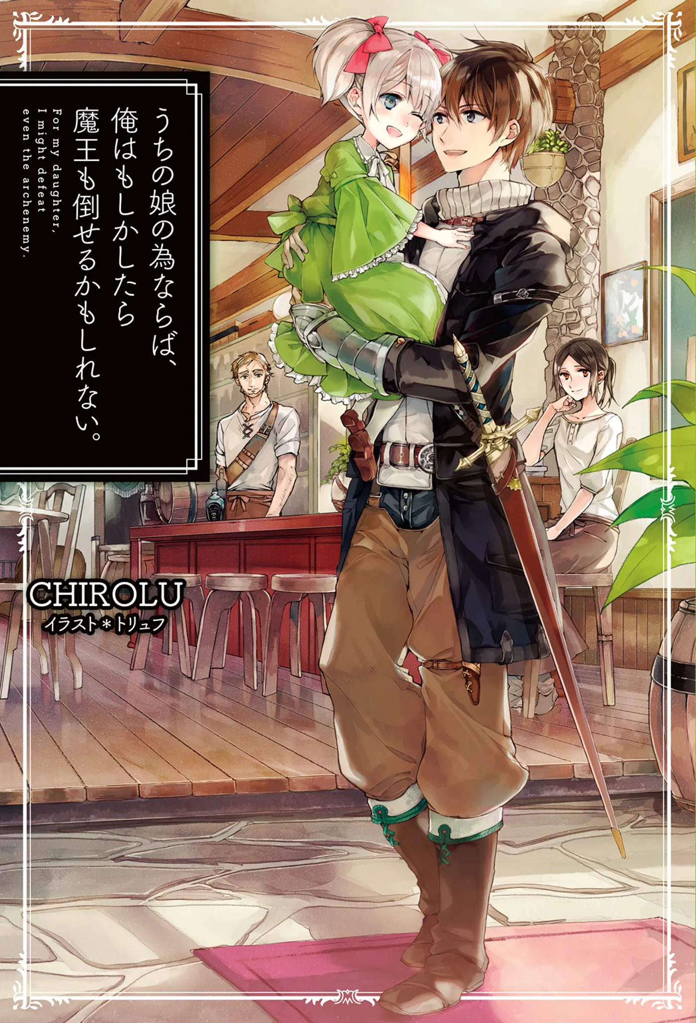 Uchi no Ko no Tame Naraba, Ore wa Moshikashitara Maou mo Taoseru Kamo Shirenai