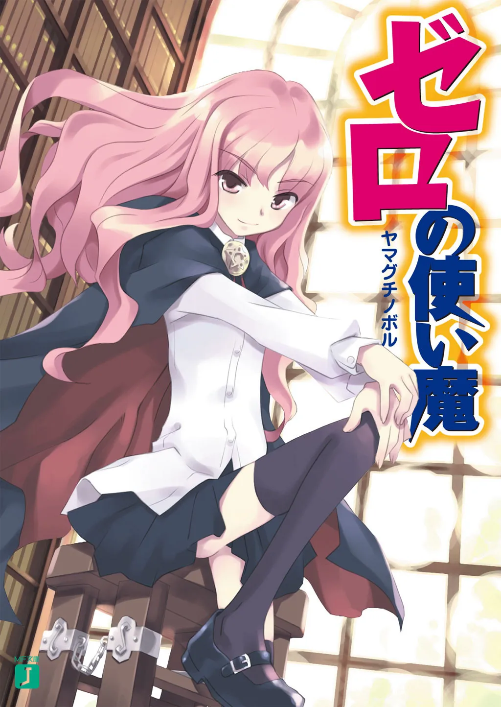 Zero no Tsukaima