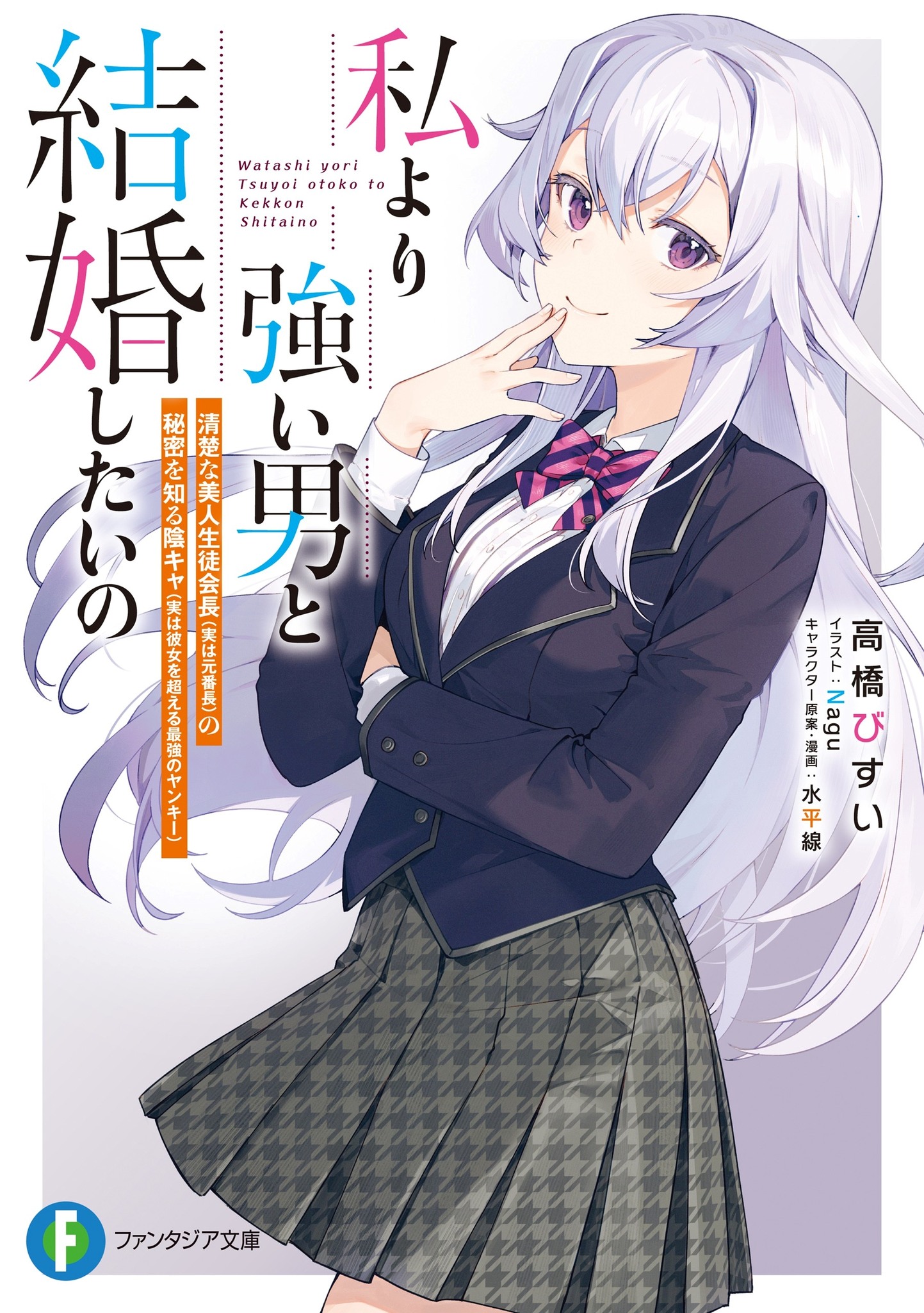 Watashi Yori Tsuyoi Otoko to Kekkon Shitai No