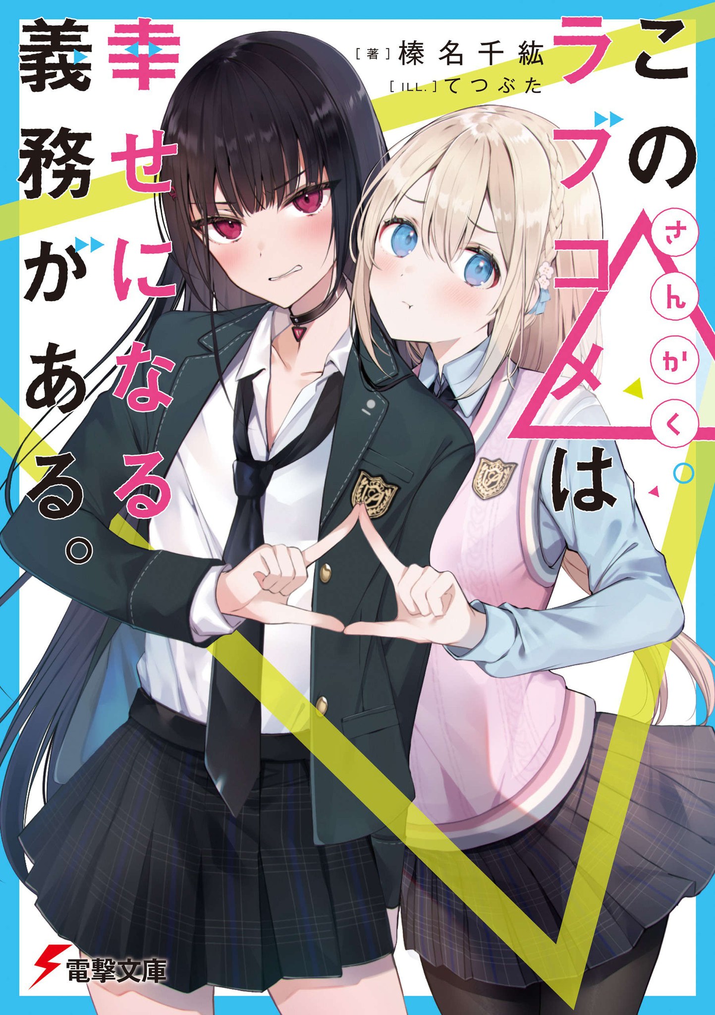 Kono Sankaku Love Come wa Shiawase ni Naru Gimu ga Aru