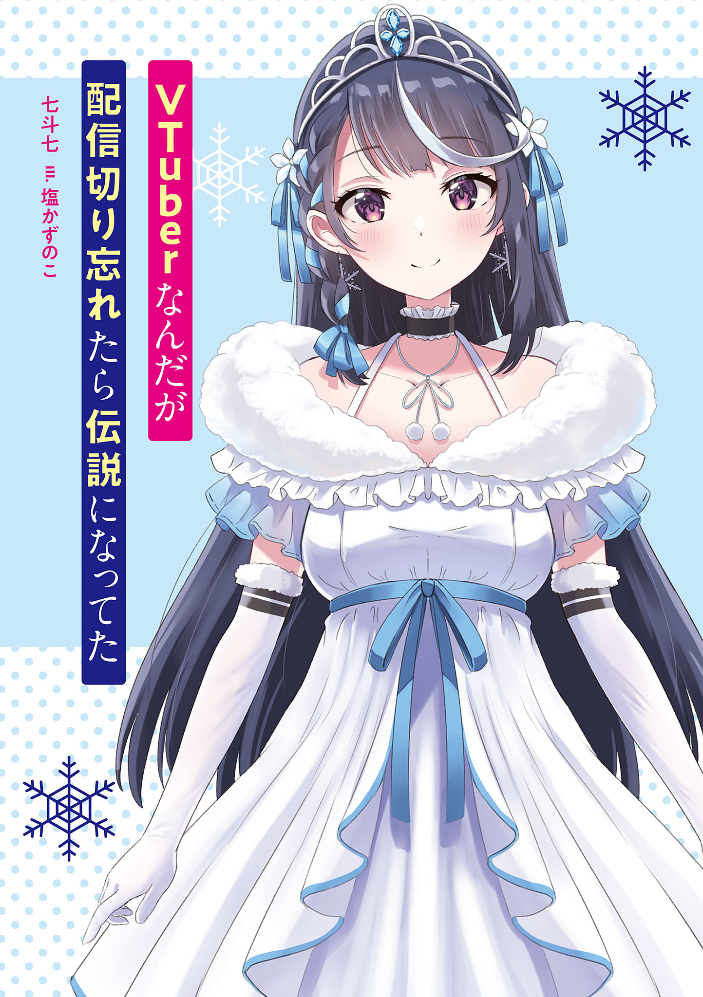 VTuber nanda ga Haishin Kiri Wasuretara Densetsu ni Natteta