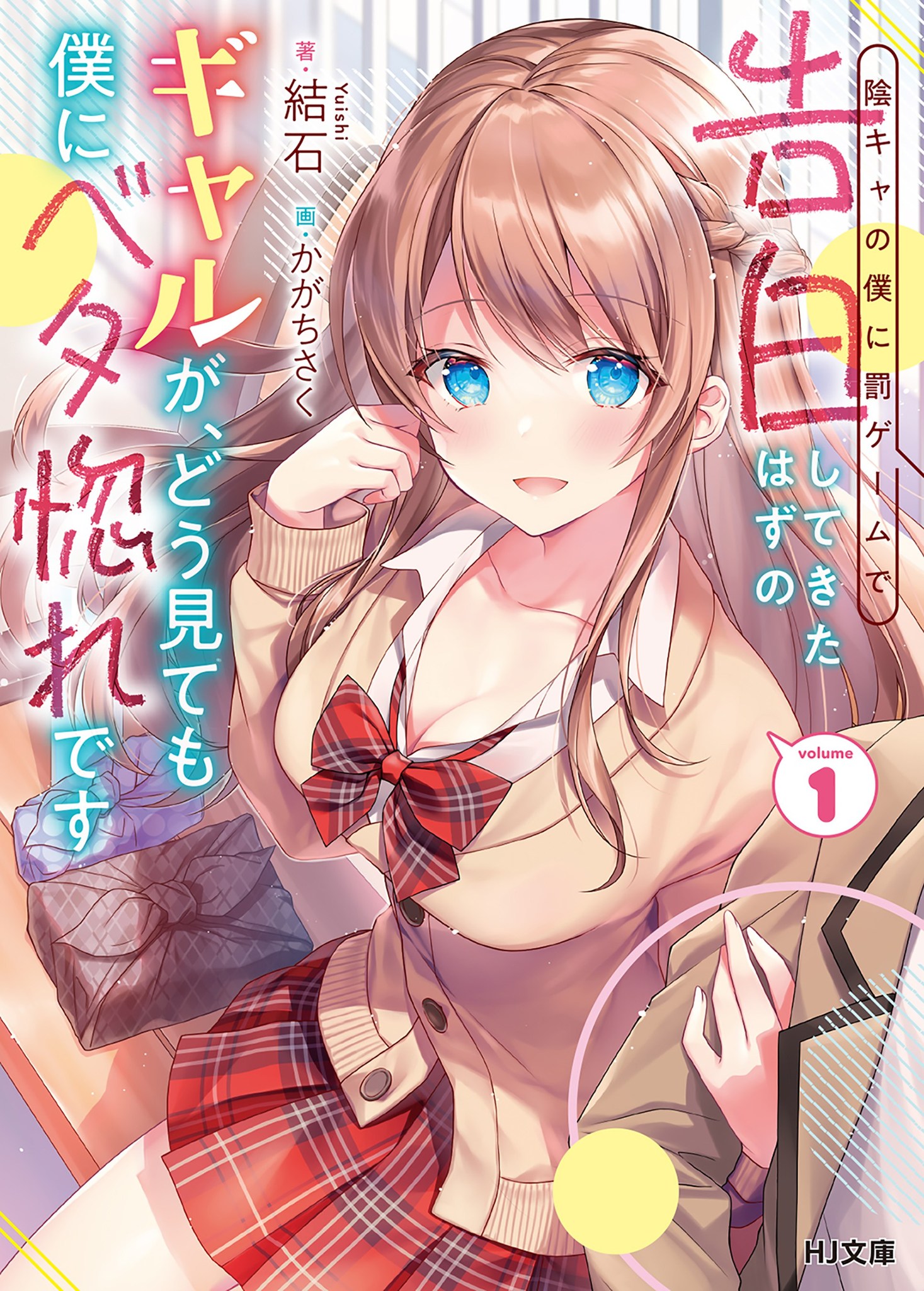 Inkya no Boku ni Batsu Game ni Kokuhaku Shitekita Hazu no Gal ga, Doumitemo Boku ni Betabore desu