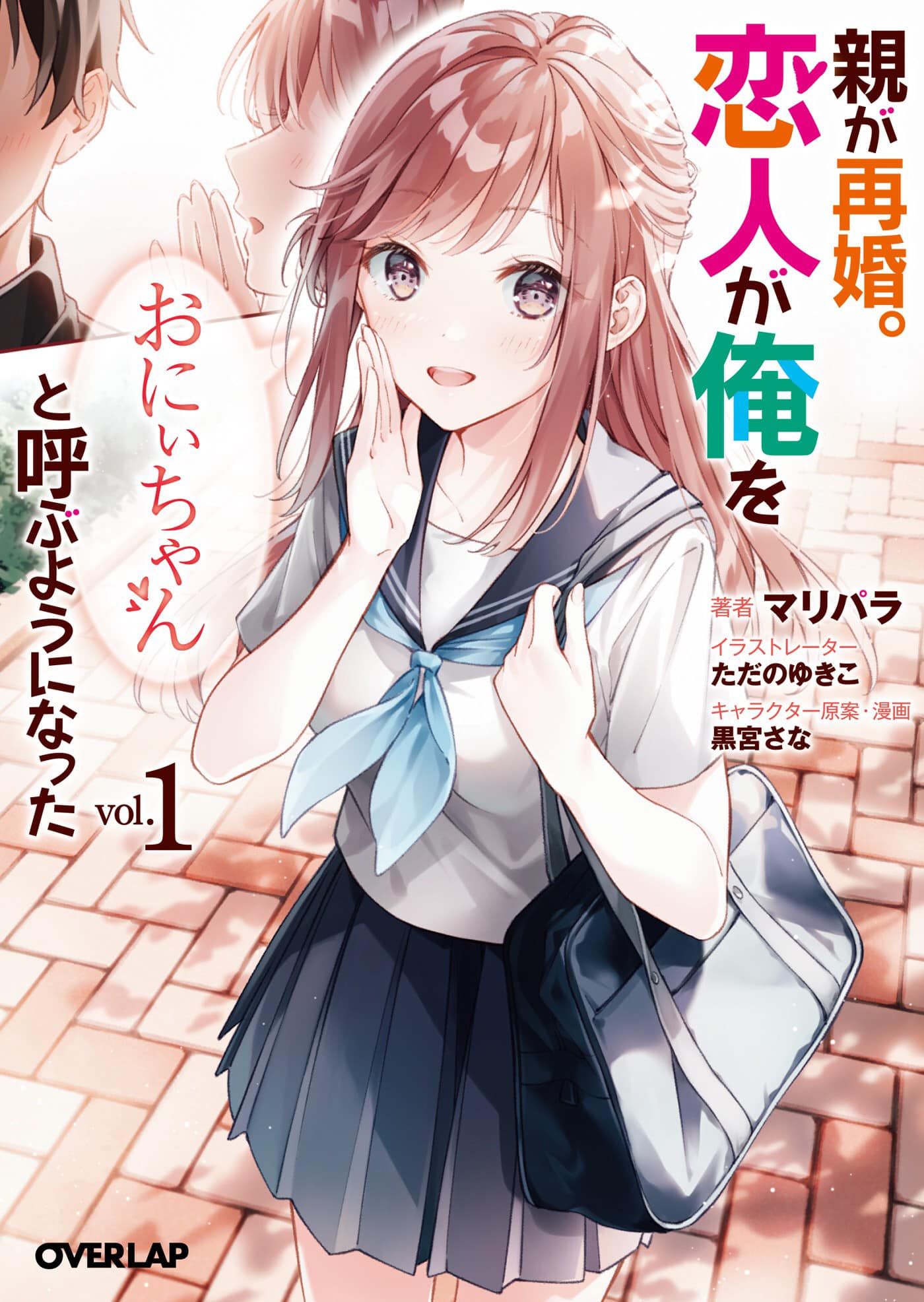Oyaga Saikon. Koibito ga ore wo "Onii-chan" to Yobu yo ni Natta