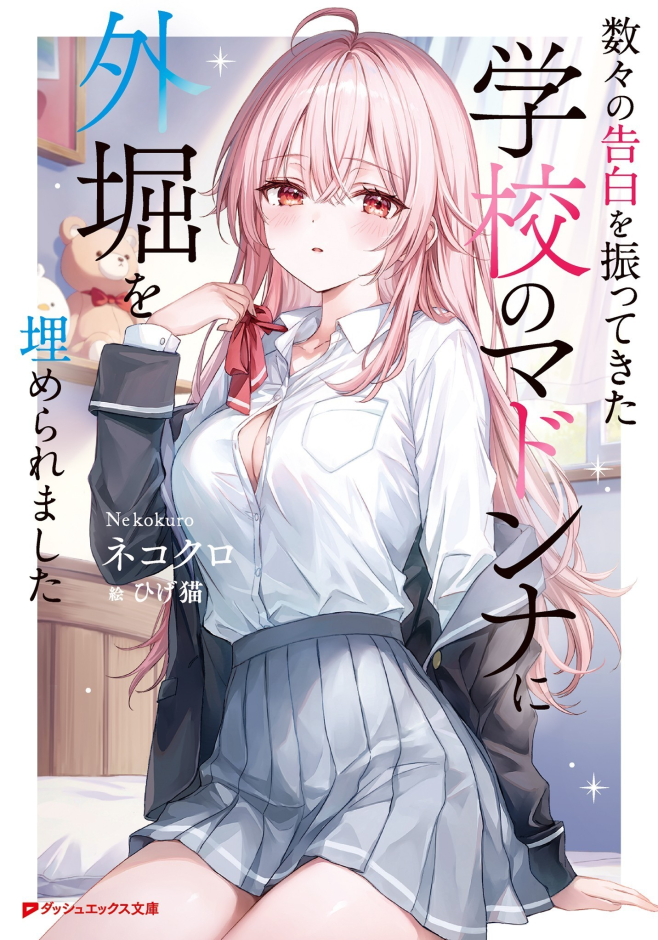Kazukazu no kokuhaku o futte kita gakkō no madon'na ni sotobori o ume raremashita